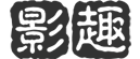 热门电影推荐-好看高清电视剧短剧手机免费在线观看-影趣影视